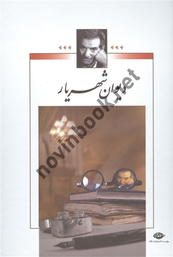 مجموعه دو جلدی دیوان شهریار انتشارات نگاه 